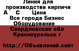 Линия для производства кирпича А300 С-2  › Цена ­ 7 000 000 - Все города Бизнес » Оборудование   . Свердловская обл.,Красноуральск г.